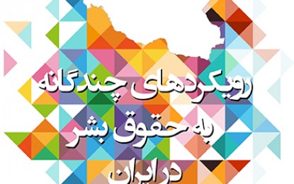 معرفی کتاب – رویکردهای چندگانه به حقوق بشر در ایران