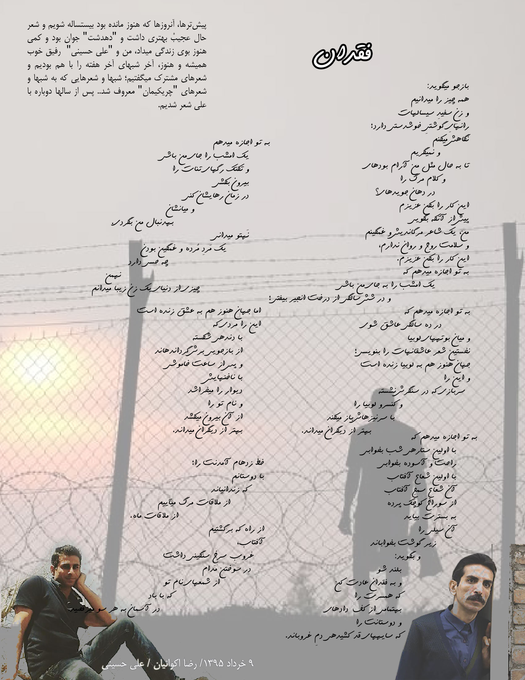 فقدان – شعری از رضا اکوانیان و علی حسینی