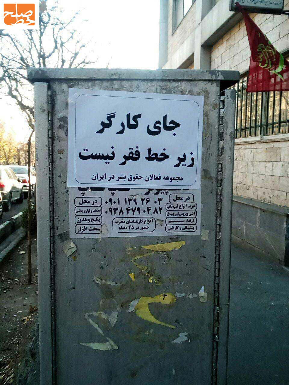 نمونه ای فعالیت های خیابانی در حمایت از حقوق بشر در ایران