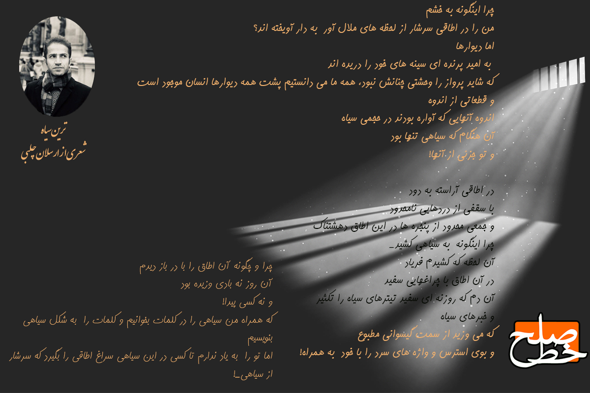 شعر: ترین سیاه/ارسلان چلبی
