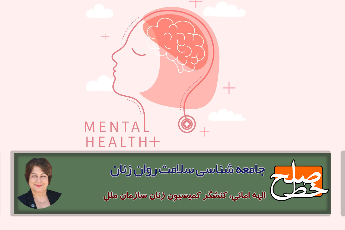 جامعه شناسی سلامت روان زنان/ الهه امانی