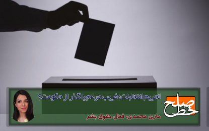 تحریم انتخابات؛ فریب مردم یا گذر از حکومت؟/ ماری محمدی