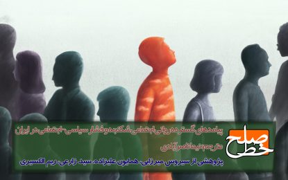 پیامدهای گسترده روانی اجتماعی شکنجه و فشار سیاسی-اجتماعی در ایران/مترجم: نیما ناصرآبادی