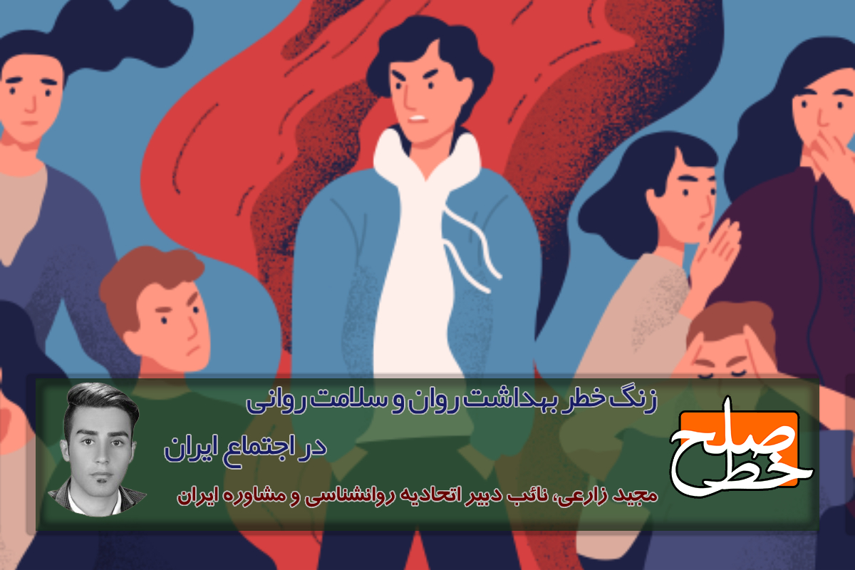 زنگ خطر بهداشت روان و سلامت روانی در اجتماع ایران/مجید زارعی
