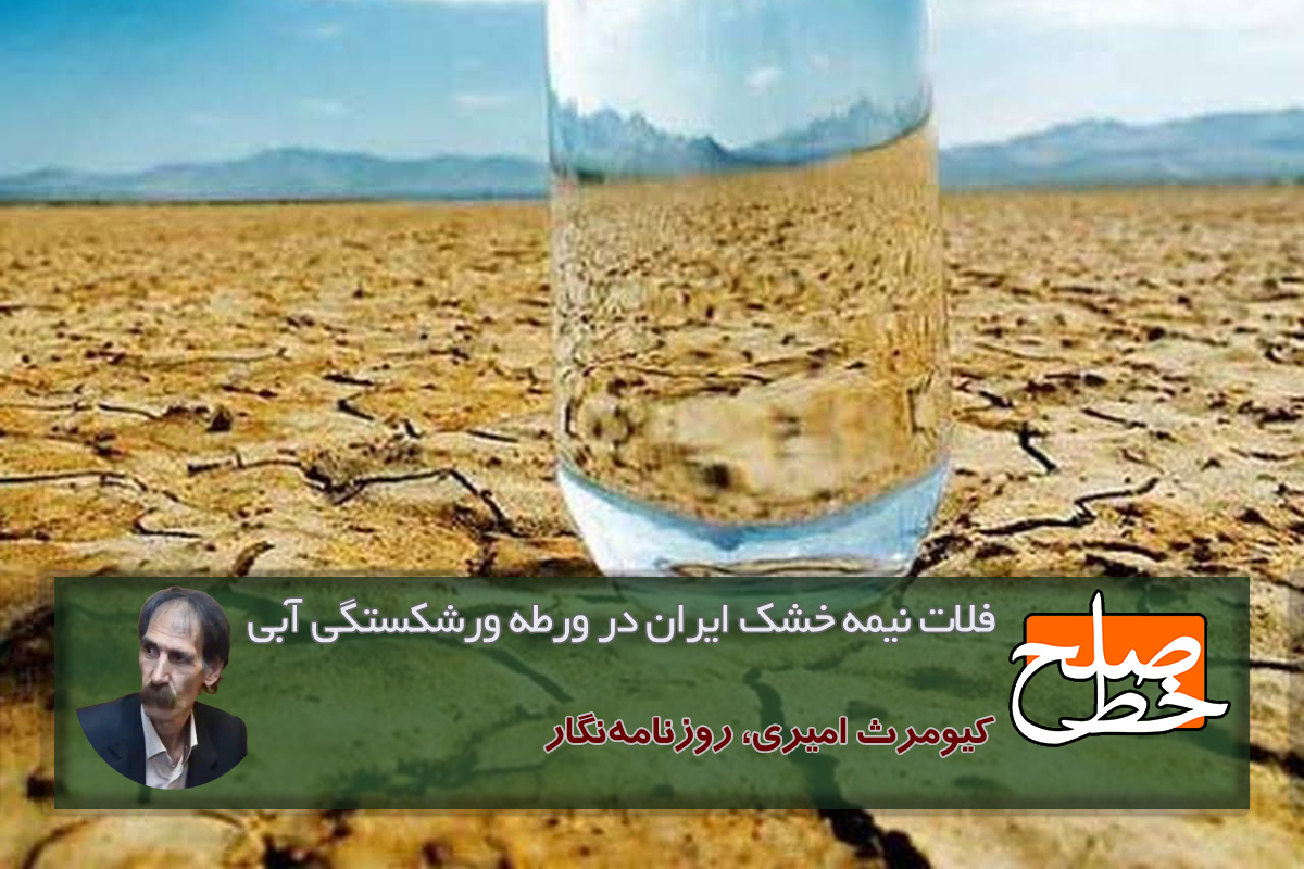 فلات نیمه خشک ایران در ورطه ورشکستگی آبی/کیومرث امیری