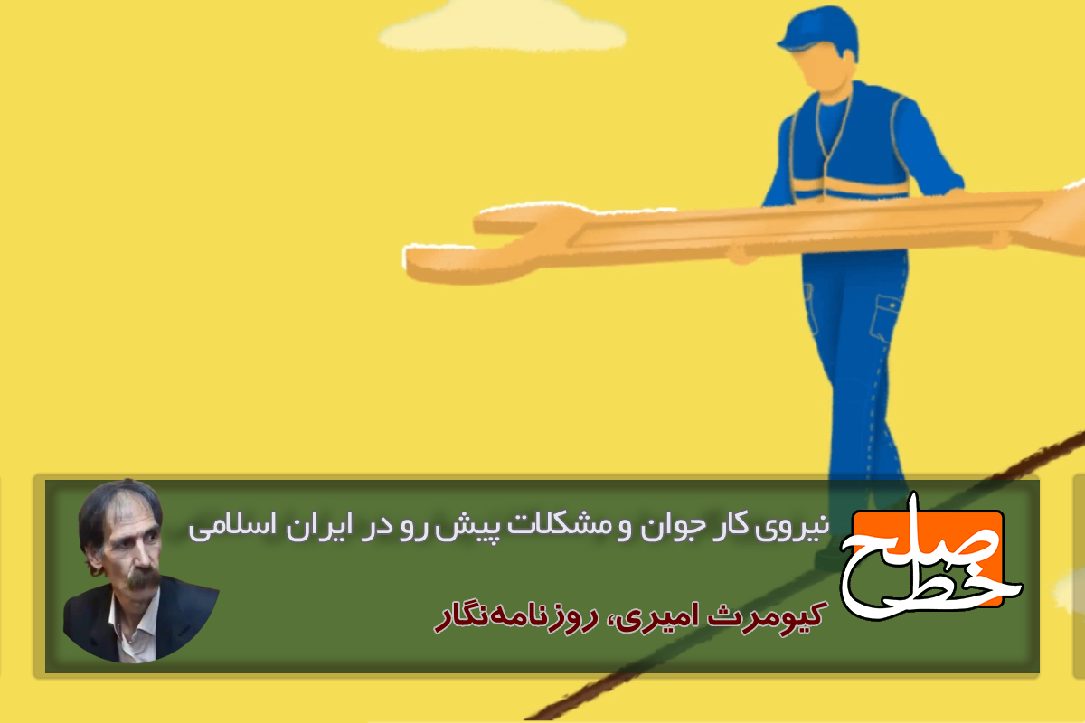 نیروی کار جوان و‌ مشکلات پیش رو در ایران اسلامی / کیومرث امیری