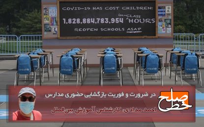 در ضرورت و فوریت بازگشایی حضوری مدارس/ احمد مدادی