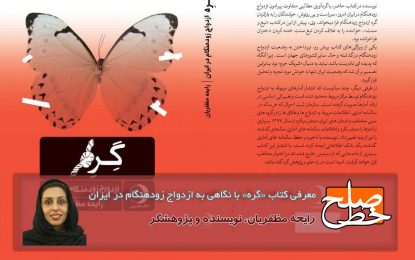 معرفی کتاب «گره» با نگاهی به ازدواج زودهنگام در ایران