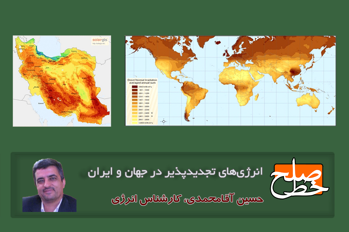 انرژی‌های تجدیدپذیر در جهان و ایران/ حسین آقامحمدی