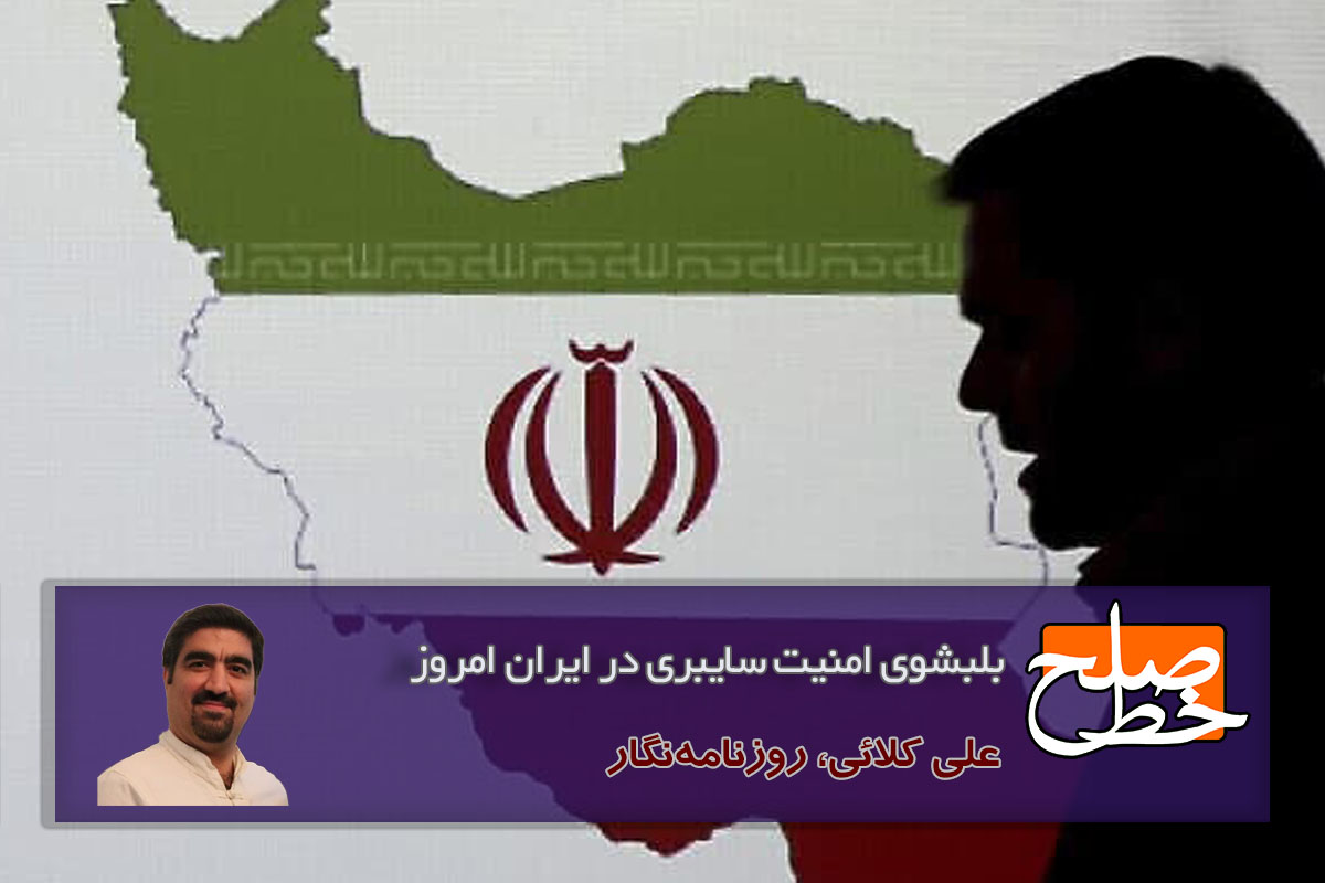 بلبشوی امنیت سایبری در ایران امروز/ علی کلائی