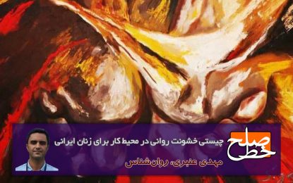 چیستی خشونت روانی در محیط کار برای زنان ایرانی/ مهدی عنبری