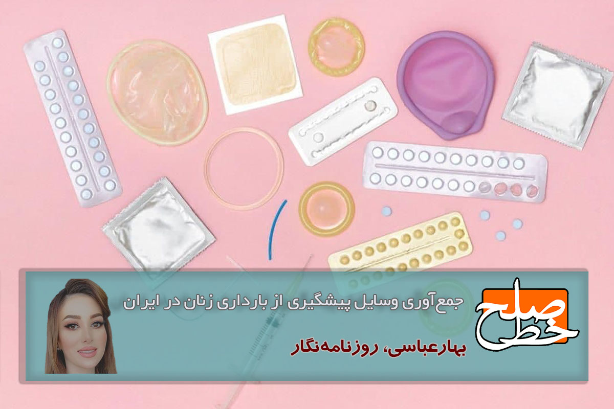 جمع‌آوری وسایل پیشگیری از بارداری زنان در ایران/ بهار عباسی