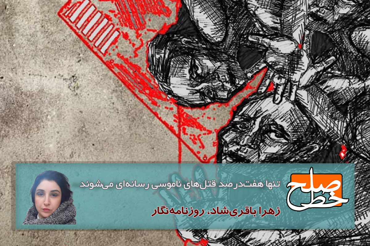 تنها هفت‌درصد قتل‌های ناموسی رسانه‌ای می‌شوند/ زهرا باقری‌شاد