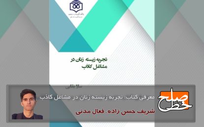 معرفی کتاب: تجربه زیسته زنان در مشاغل کاذب/ شریف حسن‌زاده