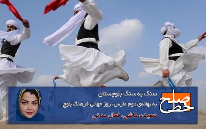 به بهانه‌ی دوم مارس، روز جهانی فرهنگ بلوچ/ سعیده خاشی