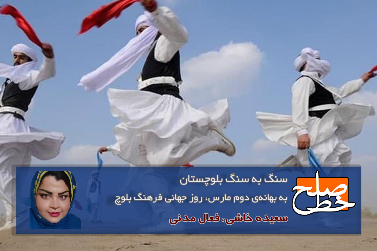 به بهانه‌ی دوم مارس، روز جهانی فرهنگ بلوچ/ سعیده خاشی
