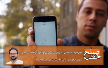 طرح صیانت: دومین تلاش جدی ایران برای عبور از سانسور سنتی/ امیر رشیدی