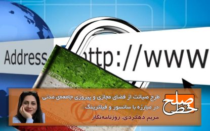 طرح صیانت از فضای مجازی و پیروزی جامعه‌ی مدنی در مبارزه با سانسور و فیلترینگ/ مریم دهکردی