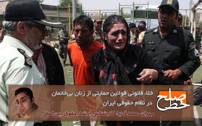 خلاء قانونی قوانین حمایتی از زنان بی‌خانمان در نظام حقوقی ایران/ مهران مصدق‌نیا