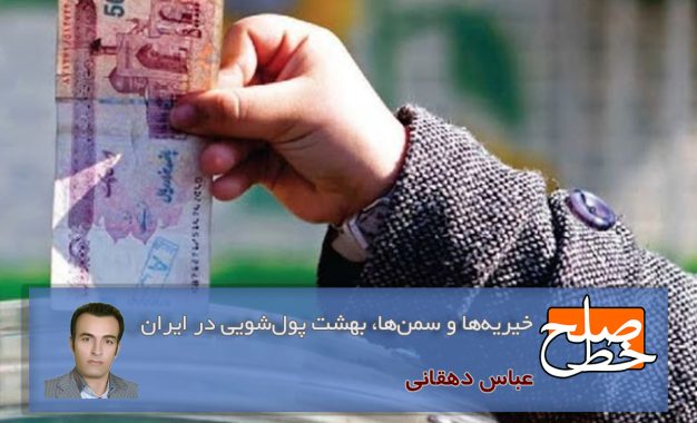 خیریه‌ها و سمن‌ها، بهشت پول‌شویی در ایران/ عباس دهقانی