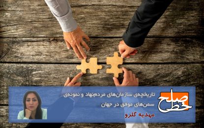 تاریخچه‌ی سازمان‌های مردم‌نهاد و نمونه‌ی سمن‌های موفق در جهان/ مهدیه گلرو