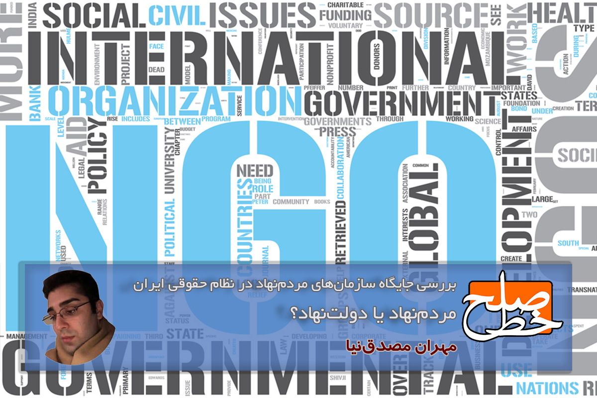 مردم‌نهاد یا دولت‌نهاد؟؛ بررسی جایگاه سازمان‌های مردم‌نهاد در نظام حقوقی ایران/ مهران مصدق‌نیا