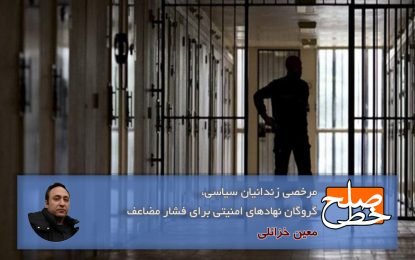 مرخصی زندانیان سیاسی، گروگان نهادهای امنیتی برای فشار مضاعف/ معین خزائلی