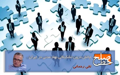 چالش درون تشکیلاتی نهاد مدنی در ایران/ تقی رحمانی