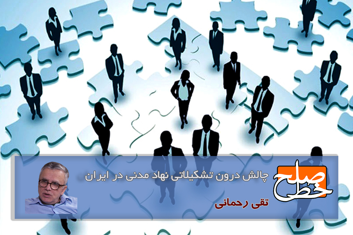 چالش درون تشکیلاتی نهاد مدنی در ایران/ تقی رحمانی