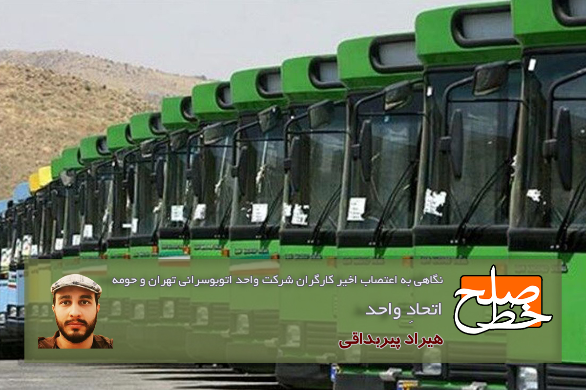 نگاهی به اعتصاب اخیر کارگران شرکت واحد اتوبوسرانی تهران و حومه/ هیراد پیربداقی
