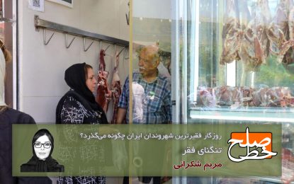 روزگار فقیرترین شهروندان ایران چگونه می‌گذرد؟/ مریم شکرانی