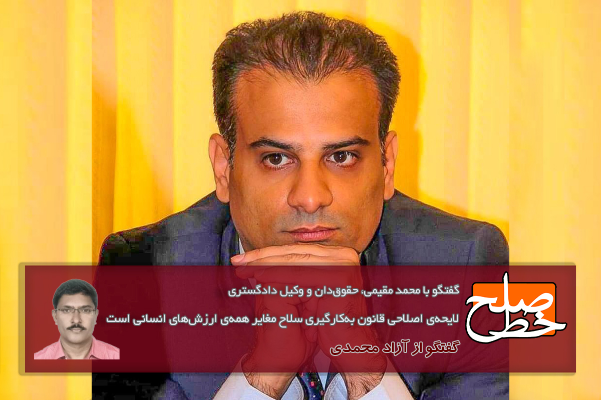 محمد مقیمی: لایحه‌ی اصلاحی قانون به کارگیری سلاح مغایر همه‌ی ارزش‌های انسانی است/ آزاد محمدی