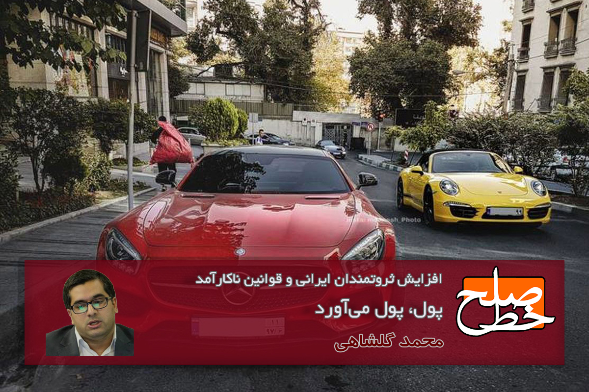 افزایش ثروتمندان ایرانی و قوانین ناکارآمد/ محمد گلشاهی