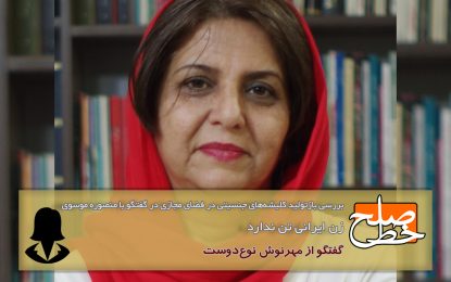 زن ایرانی تن ندارد؛ بررسی بازتولید کلیشه‌های جنسیتی در فضای مجازی در گفتگو با منصوره موسوی/ مهرنوش نوع‌دوست