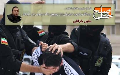جایگاه برخورد فیزیکی در رویه‌ی غالب پلیس در ایران/ معین خزائلی
