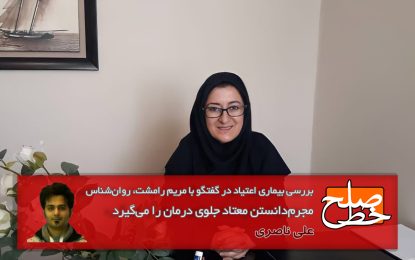 بررسی بیماری اعتیاد در گفتگو با مریم رامشت، روان‌شناس/ علی ناصری
