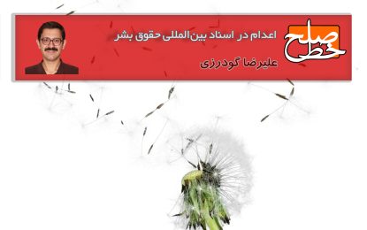 اعدام در اسناد بین‌المللی حقوق بشر/ علیرضا گودرزی