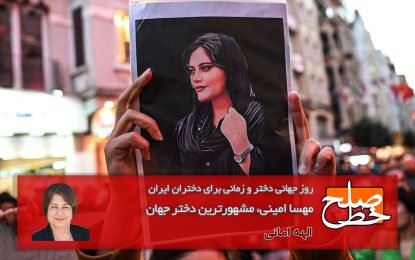 روز جهانی دختر و زمانی برای دختران ایران/ الهه امانی