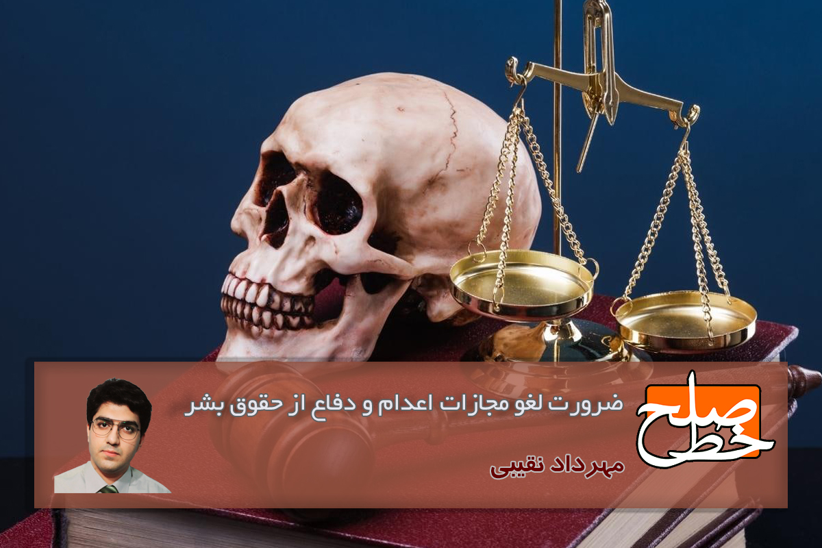 ضرورت لغو مجازات اعدام و دفاع از حقوق بشر/ مهرداد نقیبی