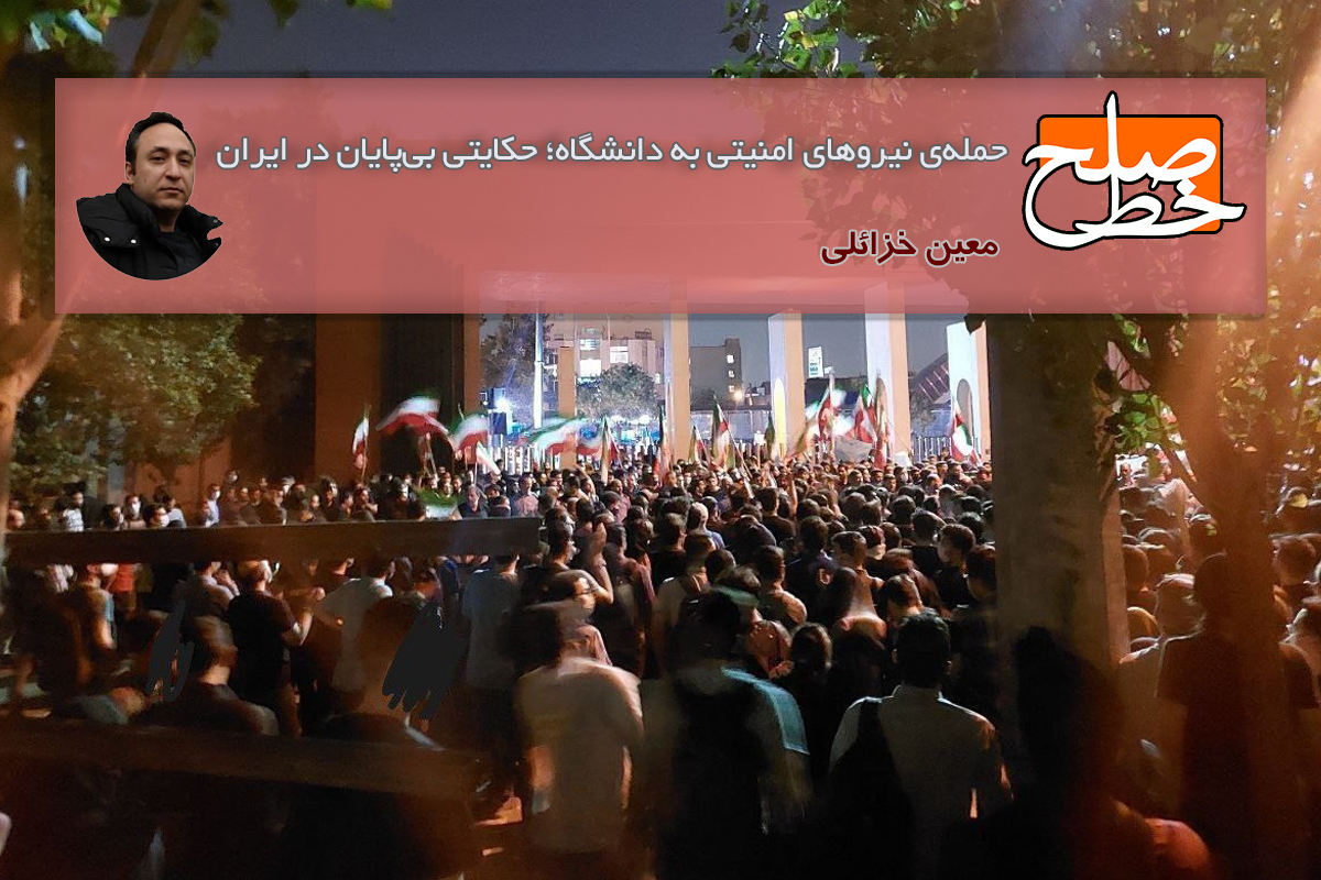 حمله‌ی نیروهای امنیتی به دانشگاه؛ حکایتی بی‌پایان در ایران/ معین خزائلی