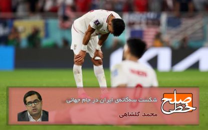 شکست سه‌گانه‌ی ایران در جام جهانی/ محمد گلشاهی