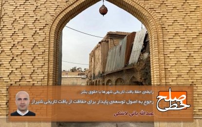 رجوع به اصول توسعه‌ی پایدار برای حفاظت از بافت تاریخی شیراز/ عبدالله بائی لاشکی