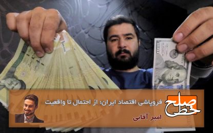 فروپاشی اقتصاد ایران؛ از احتمال تا واقعیت/ امیر آقایی