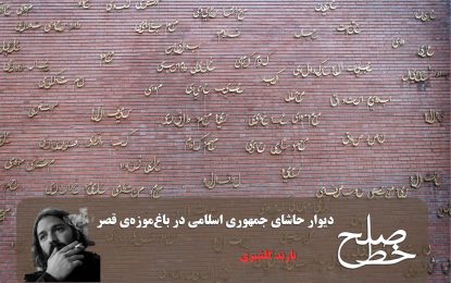 دیوار حاشای جمهوری اسلامی در باغ‌موزه‌ی قصر/ باربد گلشیری