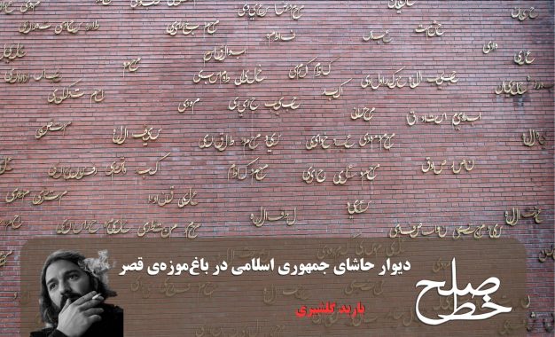 دیوار حاشای جمهوری اسلامی در باغ‌موزه‌ی قصر/ باربد گلشیری