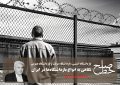 نگاهی به انواع بازداشتگاه‌ها در ایران/ محمدهادی جعفرپور