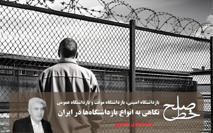 نگاهی به انواع بازداشتگاه‌ها در ایران/ محمدهادی جعفرپور