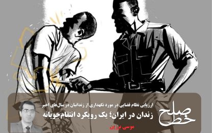 زندان در ایران؛ یک رویکرد انتقام‌جویانه/ موسی برزین