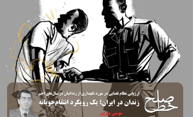 زندان در ایران؛ یک رویکرد انتقام‌جویانه/ موسی برزین