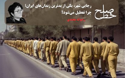 رجایی شهر، یکی از بدترین زندان‌های ایران؛ چرا تعطیل می‌شود؟/ رضوانه محمدی